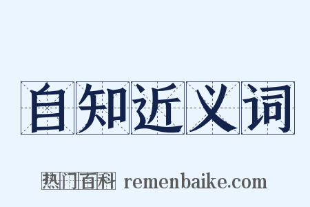 自知近义词是什么意思的图片